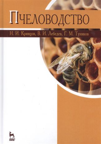 Кривцов Н., Лебедев В., Туников Г. Пчеловодство Учебник