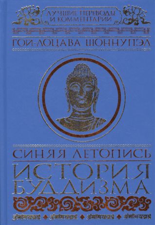 Гой-Лоцава Шоннупэл Синяя летопись Deb-Ther Sngon-Po История буддизма в Тибете VI-XV вв