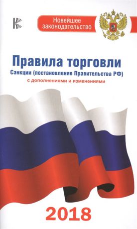 Правила торговли Санкции постановление Правительства РФ По состоянию на 2018 год с дополнениями и изменениями