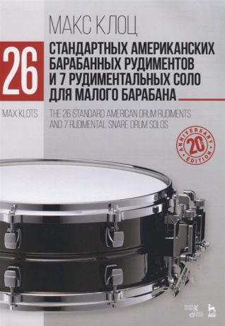 Клоц М. 26 стандартных американских барабанных рудиментов и 7 рудиментальных соло для малого барабана The 26 standard american drum rudiments and 7 rudimental snare drum solos
