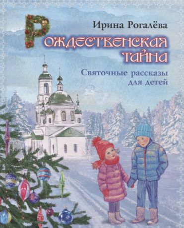 Рогалева И. Рождественская тайна Святочные рассказы для детей