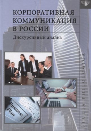 Милехина Т., Ратмайр Р., (ред.) Корпоративная коммуникация в России Дискурсивный анализ