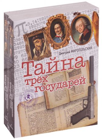 Миропольский Д. Тайна трех государей комплект из 2 книг