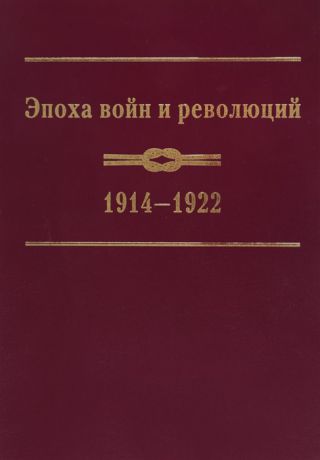 Абросимович Т., Колоницкий Б. и др. (ред.) Эпоха войн и революций 1914 1922