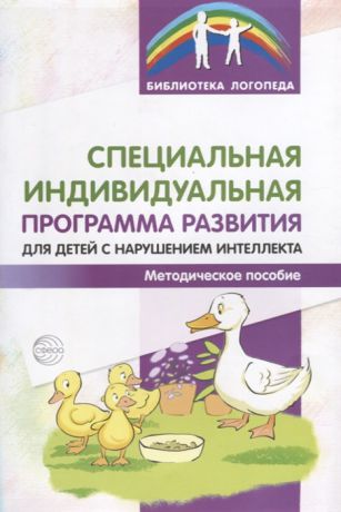 Басангова Б., Мартыненко С., Баранова Т. Специальная индивидуальная программа развития для детей с нарушением интеллекта