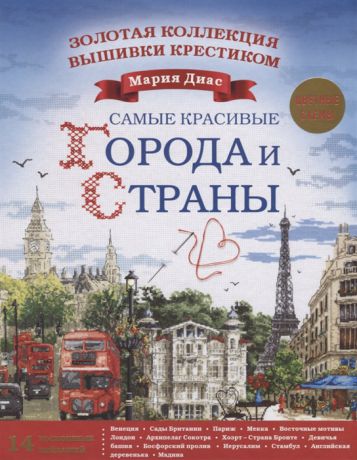 Диас М. Золотая коллекция вышивки крестиком Знаменитые города и страны