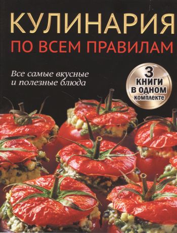 Кулинария по всем правилам Все самые вкусные и полезные блюда комплект из 3 книг