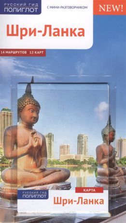 Хайне П. Путеводитель Шри-Ланка 14 маршрутов 12 карт карта