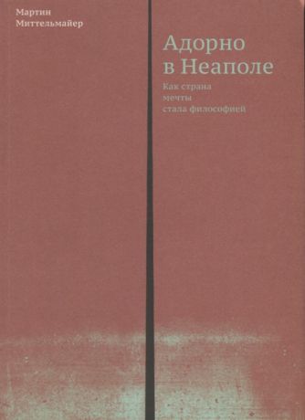 Миттельмайер Адорно в Неаполе Как страна мечты стала философией