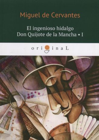Cervantes M. El ingenioso hidalgo Don Quijote de la Mancha I книга на испанском языке