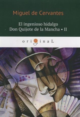 Cervantes M. El ingenioso hidalgo Don Quijote de la Mancha II книга на испанском языке
