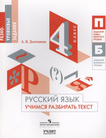 Долганова А. Русский язык Учимся разбирать текст 4 класс