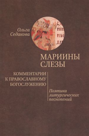 Седакова О. Мариины слезы Комментарии к православному богослужению Поэтика литургических песнопений