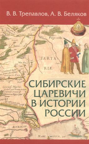 Трепавлов В., Беляков А. Сибирские царевичи в истории России