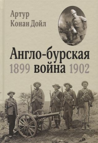 Дойл А. Англо-бурская война 1899-1902