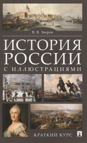 Зверев В. История России с иллюстрациями Краткий курс