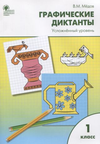 Медов В. Графические диктанты Усложнённый уровень Рабочая тетрадь 1 класс ФГОС