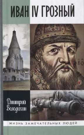 Володихин Д. Иван IV Грозный Царь-сирота