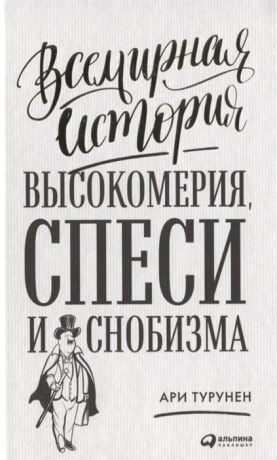 Турунен А. Всемирная история высокомерия спеси и снобизма