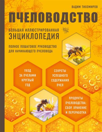 Тихомиров В. Пчеловодство Большая иллюстрированная энциклопедия Полное пошаговое руководство для начинающего пчеловода