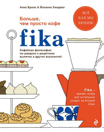 Бронс А., Киндвал Й. Fika Кофейная философия по-шведски с рецептами выпечки и других вкусностей