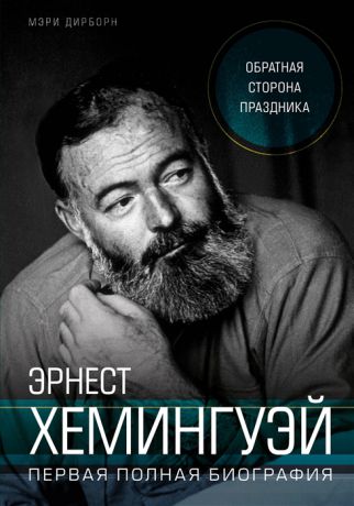 Дирборн М. Эрнест Хемингуэй Обратная сторона праздника Первая полная биография