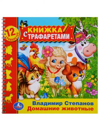 Степанов В. Домашние животные Книжка с трафаретами