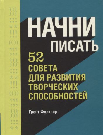 Фолкнер Г. Начни писать 52 совета для развития творческих способностей