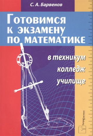 Барвенов С. Готовимся к экзамену по математике в техникум колледж училище