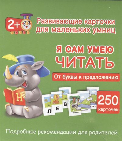 Дмитриева В. Я сам умею читать От буквы к предложению 250 карточек Подробные рекомендации для родителей Ранее обучение чтению