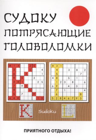 Николаева Ю. Судоку Потрясающие головоломки