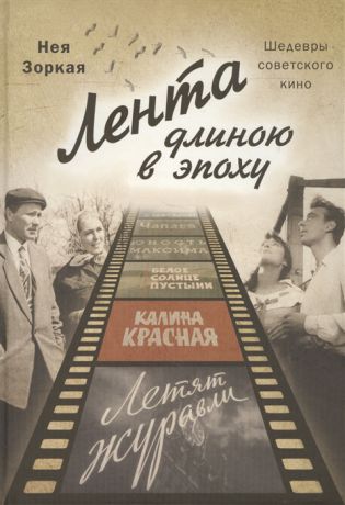 Зоркая Н. Лента длиною в эпоху Шедевры советского кино