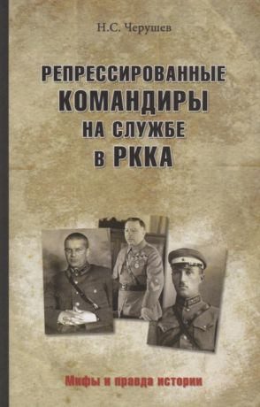 Черушев Н. Репрессированные командиры на службе в РККА