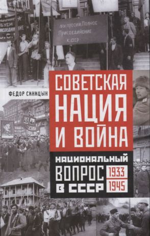 Синицын Ф. Советская нация и война Национальный вопрос в СССР 1933-1945