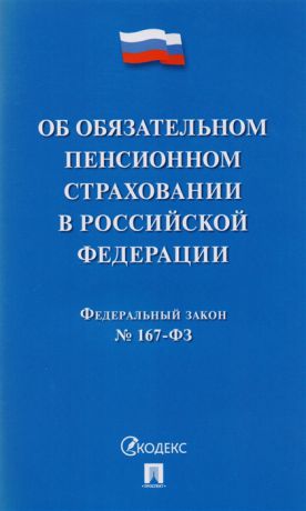 Федеральный закон Об обязательном пенсионном страховании в РФ 167-ФЗ
