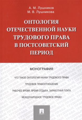 Лушников А., Лушникова М. Онтология отечественной науки трудового права в постсоветский период