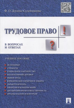 Дзгоева-Сулейманова Ф. Трудовое право в вопросах и ответах Учебное пособие