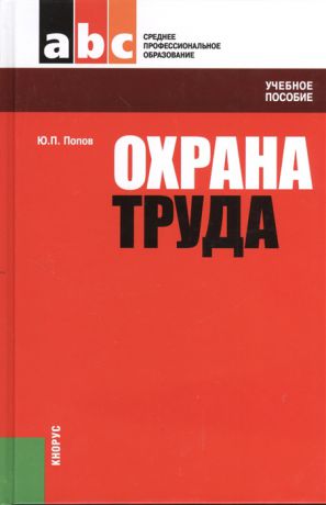 Попов Ю. Охрана труда учебное пособие Четвертое издание переработанное