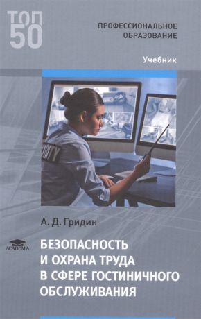 Гридин А. Безопасность и охрана труда в сфере гостиничного обслуживания Учебник