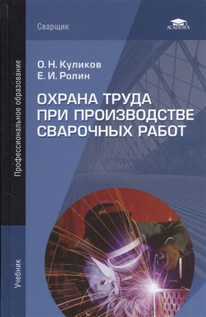 Куликов О., Ролин Е. Охрана труда при производстве сварочных работ Учебник