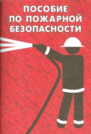 Тихомиров О. (сост.) Пособие по пожарной безопасности