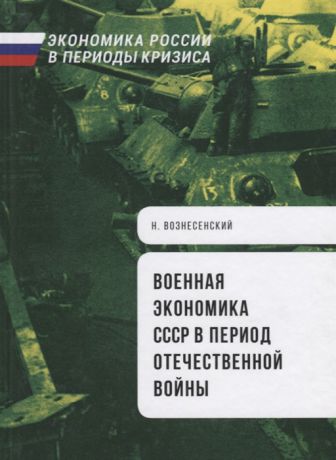 Вознесенский Н. Военная экономика СССР в период отечественной войны