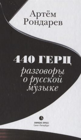 Рондарев А. 440 Герц Разговоры о русской музыке