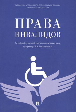 Москалькова Т. (ред.) Права инвалидов брошюра