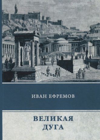 Ефремов И. Великая дуга