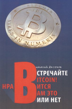 Аксенов В. Встречайте Bitcoin Нравится вам это или нет Занимательная хрестоматия