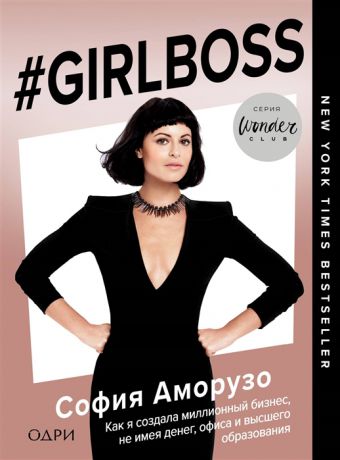 Аморузо С. Girlboss Как я создала миллионный бизнес не имея денег офиса и высшего образования