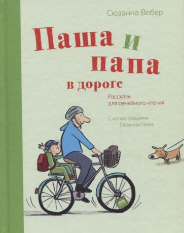 Вебер С. Паша и папа в дороге Рассказы для семейного чтения