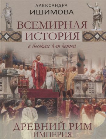 Ишимова А. Всемирная история в беседах для детей Древний Рим Империя
