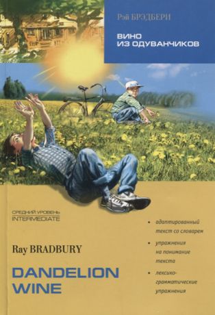 Bradbury R. Вино из одуванчиков Dandelion wine Книга для чтения на английском языке Средний уровень
